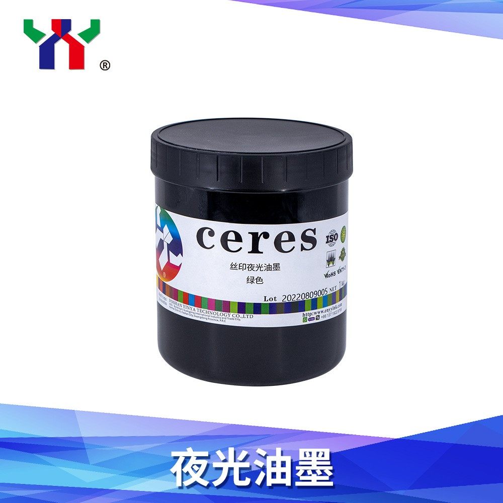 Ceres赛瑞斯丝印水性夜光油墨黄绿色印纸印布隐形防伪100/200目图片