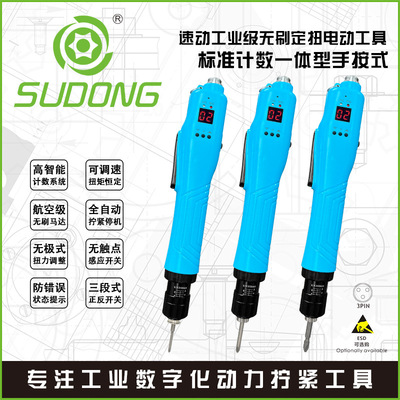 SUDONG速动标准计数一体型手按式电动螺丝刀工业标准计数电动批