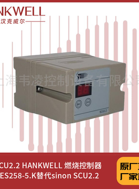 HCU2.2 HANKWELL 燃烧控制器 IES258-5.K替代sinon SCU2.2
