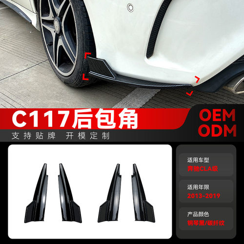 适用2013-2019奔驰cla级c117 cla180 cla200 cla45 amg后包角改装