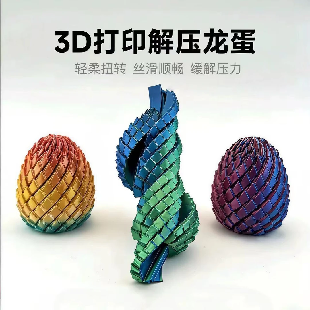 扭扭龙蛋3D打印变形解压玩具