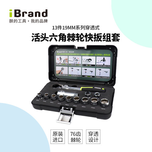 ibrand穿透式套筒多功能棘轮套装