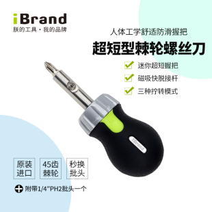 进口双向小胖棘轮螺丝刀多功能短型迷你工业级双向萝卜头螺丝刀