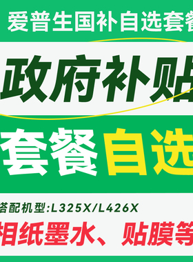 【家用打印机耗材套餐】L325X/L426X用户自选套餐：风琴包 打印机装饰盖板 墨水等
