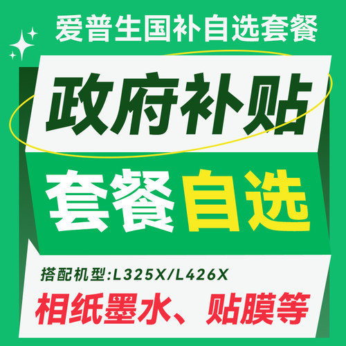 【家用打印机耗材套餐】L325X/L426X用户自选套餐：风琴包 打印机装饰盖板 墨水 迪士尼贴膜等