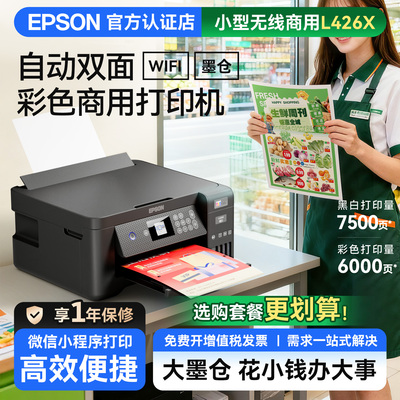 爱普生墨仓双面无线彩色一体机