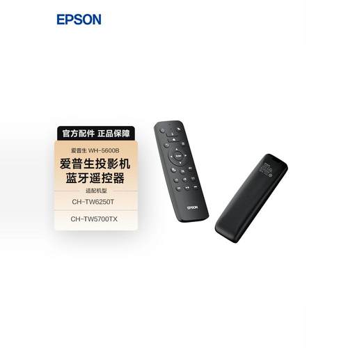 爱普生（EPSON）EF-15/16/17投影仪蓝牙遥控器