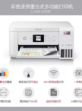 勿动-爱普生打印机L4266/L4268/L4263/L4269家用照片无线墨仓式彩色多功能小型打印机官方旗舰自动双面打印