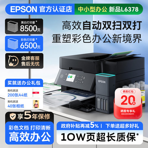 【增值服务款】爱普生EPSON商用办公L6378 6398 3556 5398打印机A4喷墨彩色多功能自动双面输稿器商用办公
