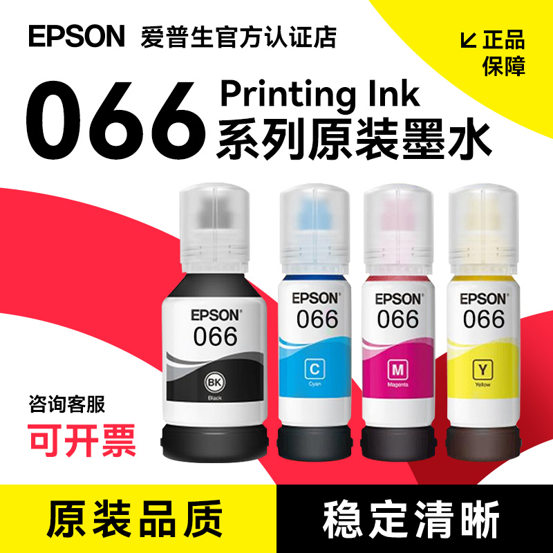 爱普生EPSON 066原装墨水 4色套装(适用L4366/L4368/L6376/L6378/L6379/L6398)