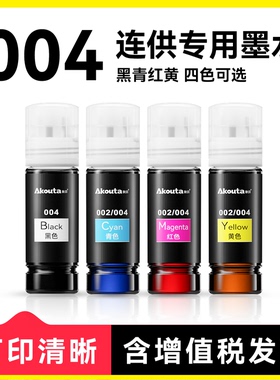 适用于Epson爱普生L3251/4266/3558/3256/4263打印机专用墨水004 002-建议机器过保后使用（咨询更优惠）