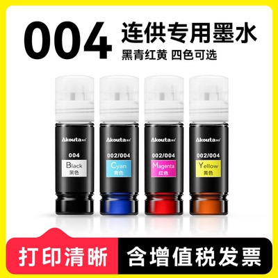 适用于Epson爱普生L3251/4266/3558/3256/4263打印机专用墨水004 002-建议机器过保后使用（咨询更优惠）
