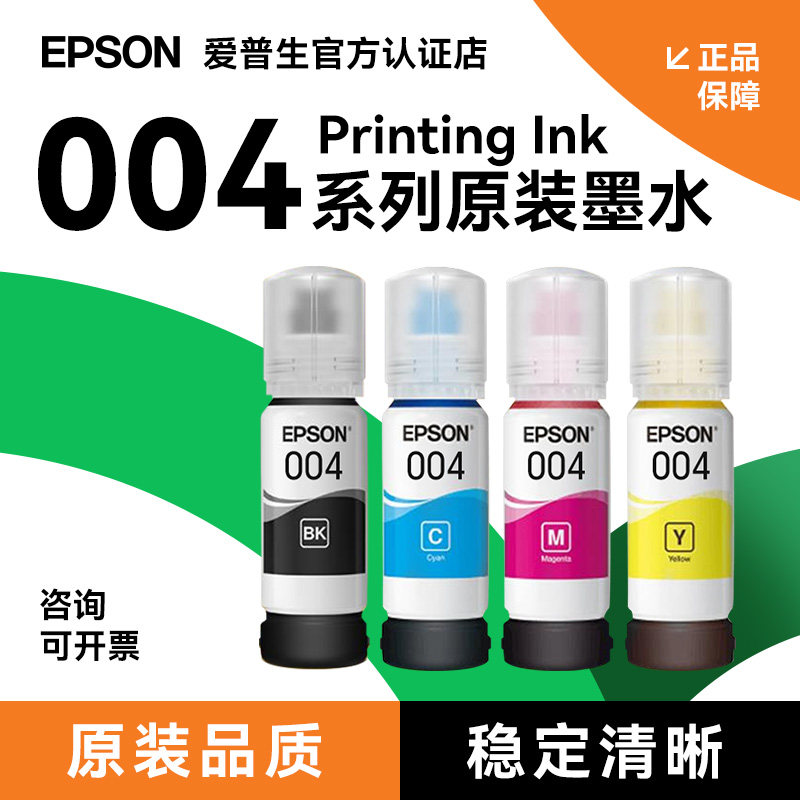 爱普生墨水原装004四色彩色正品打印机L3151/L3153/L