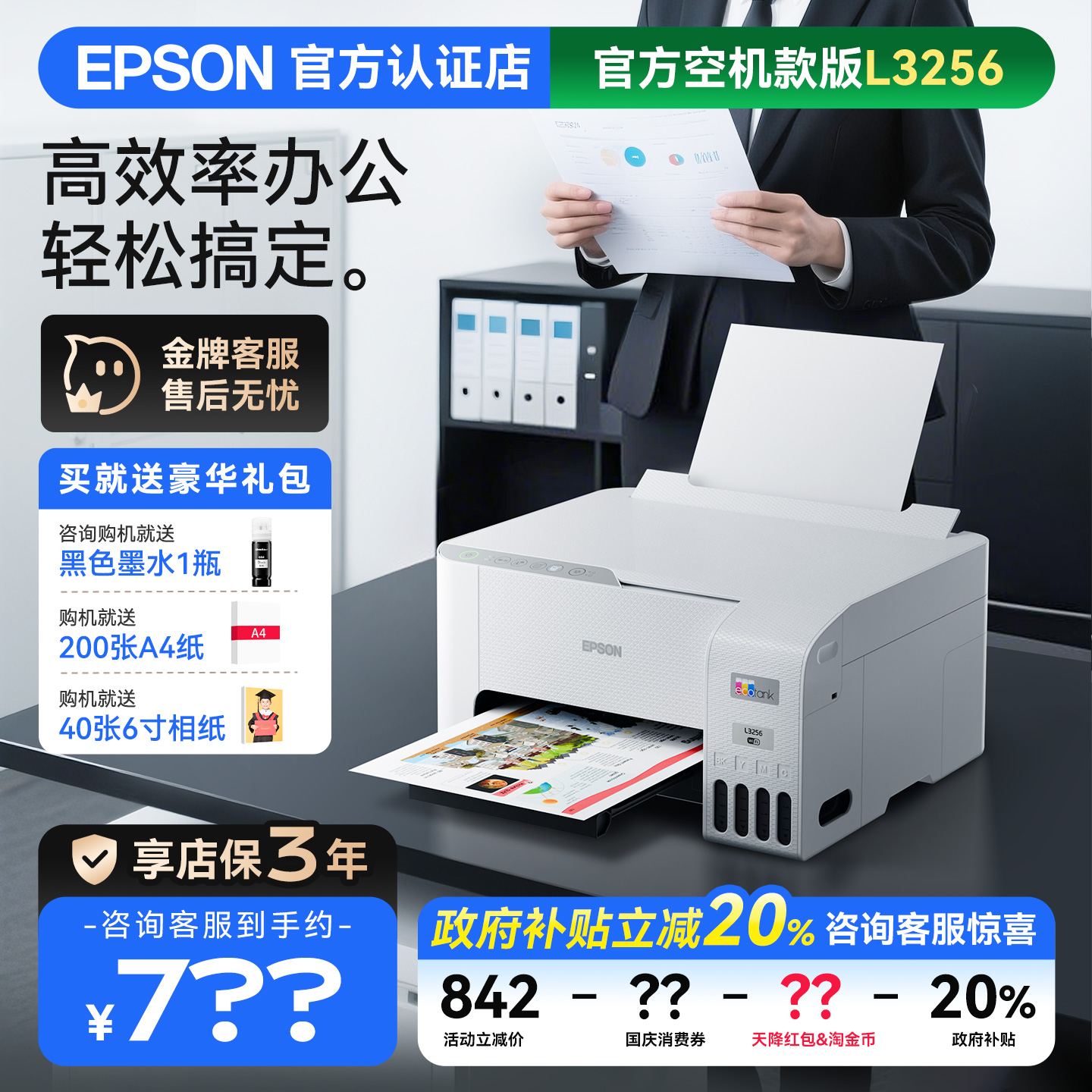 爱普生L3256/L3258送耗材大礼包