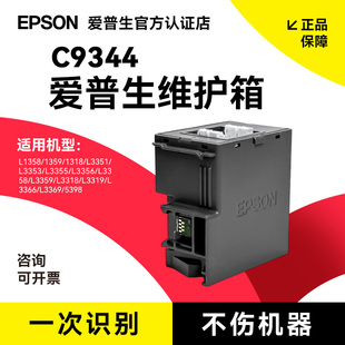 爱普生EPSON原装C9344维护箱适用于L3556/L3558墨仓式喷墨打印机C12C934461喷墨打印机专用废墨箱防护箱耗材