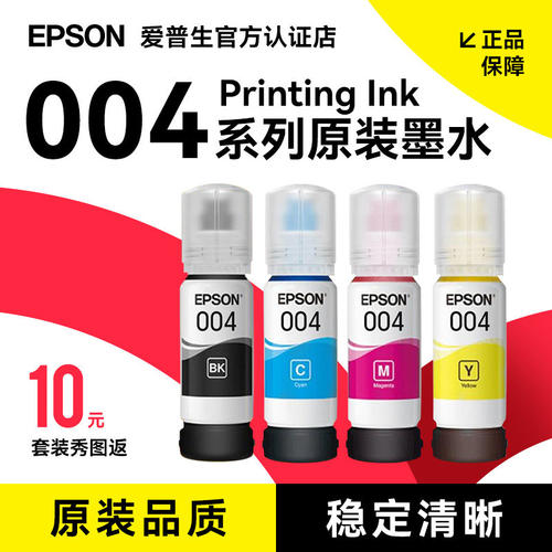 EPSON爱普生004原装墨水L3250 L3251 L3256 L5190 L3100 L3110 L3150 L1110 L3101喷墨仓打印机墨汁