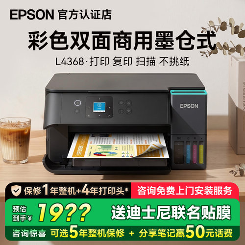 爱普生L4366/L4368多功能一体机