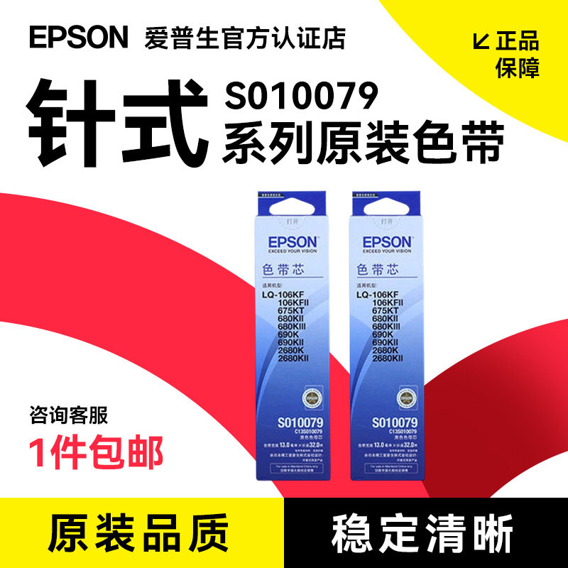 爱普生Epson C13S010079 色带芯 适用于LQ-2680K/690K/680KII/675KT色带架框S015555针式打印机
