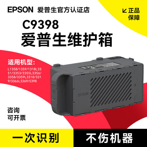 爱普生（EPSON）维护箱L3359/L3353/L5398/L3351/L1359/L3318/L1358/L3319打印机废墨盒 C12C939891