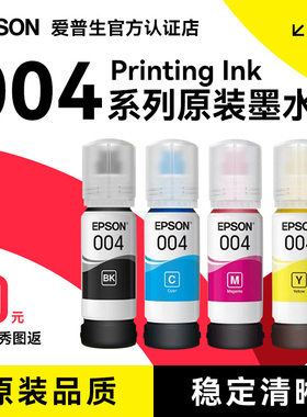 爱普生墨水原装004四色彩色相纸打印机L3151/L3153/L3251/L3253/L3118/L3119/L3251/L3156/L3158/L3253/L3119