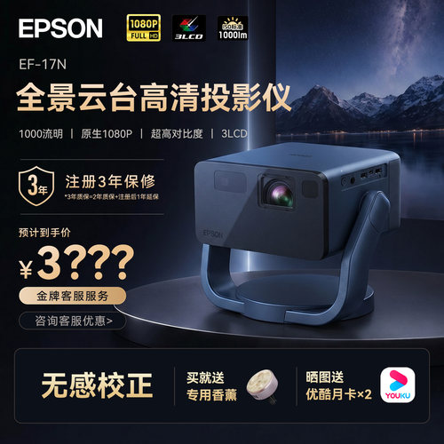 爱普生EF-17N激光护眼投影仪云台