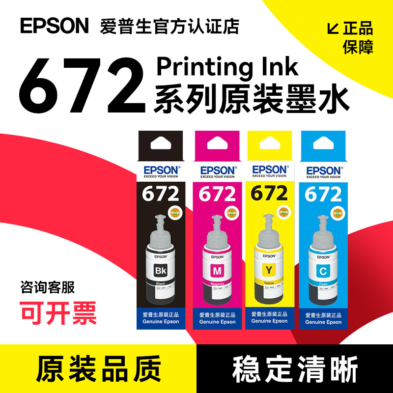 epson爱普生原装墨水672 L360 L380 L351 L1300 L383L565L385 L313L130L310L455连供打印机彩色4四色 补充装 办公设备/耗材/相关服务 墨水 原图主图