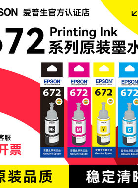 epson爱普生原装墨水672 L360 L380 L351 L1300 L383L565L385 L313L130L310L455连供打印机彩色4四色 补充装