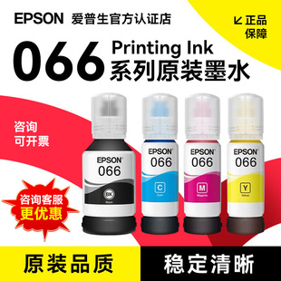 爱普生EPSON 066原装墨水 4色套装(适用L4366/L4368/L6376/L6378/L6379/L6398)
