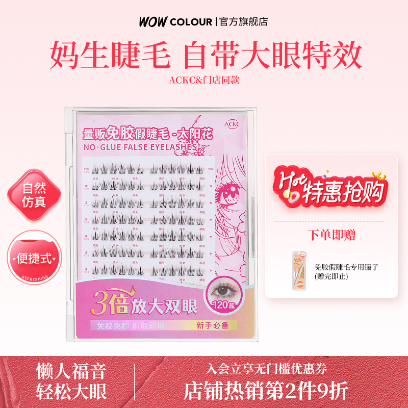ackc免胶免卸假睫毛wowcolour