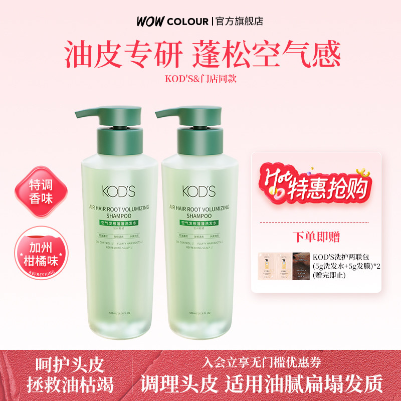 WOWCOLOUR同款 KODS无硅油洗发水控油蓬松空气发根加州柑橘洗头膏