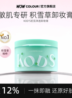 KOD'S清透卸妆膏深层清洁脸部眼唇温和敏感肌适用易乳化冲洗100g