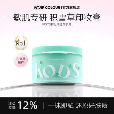 KOD'S清透卸妆膏深层清洁脸部眼唇温和敏感肌适用易乳化冲洗100g