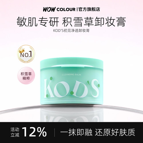 KOD'S清透卸妆膏深层清洁脸部眼唇温和敏感肌适用易乳化冲洗100g