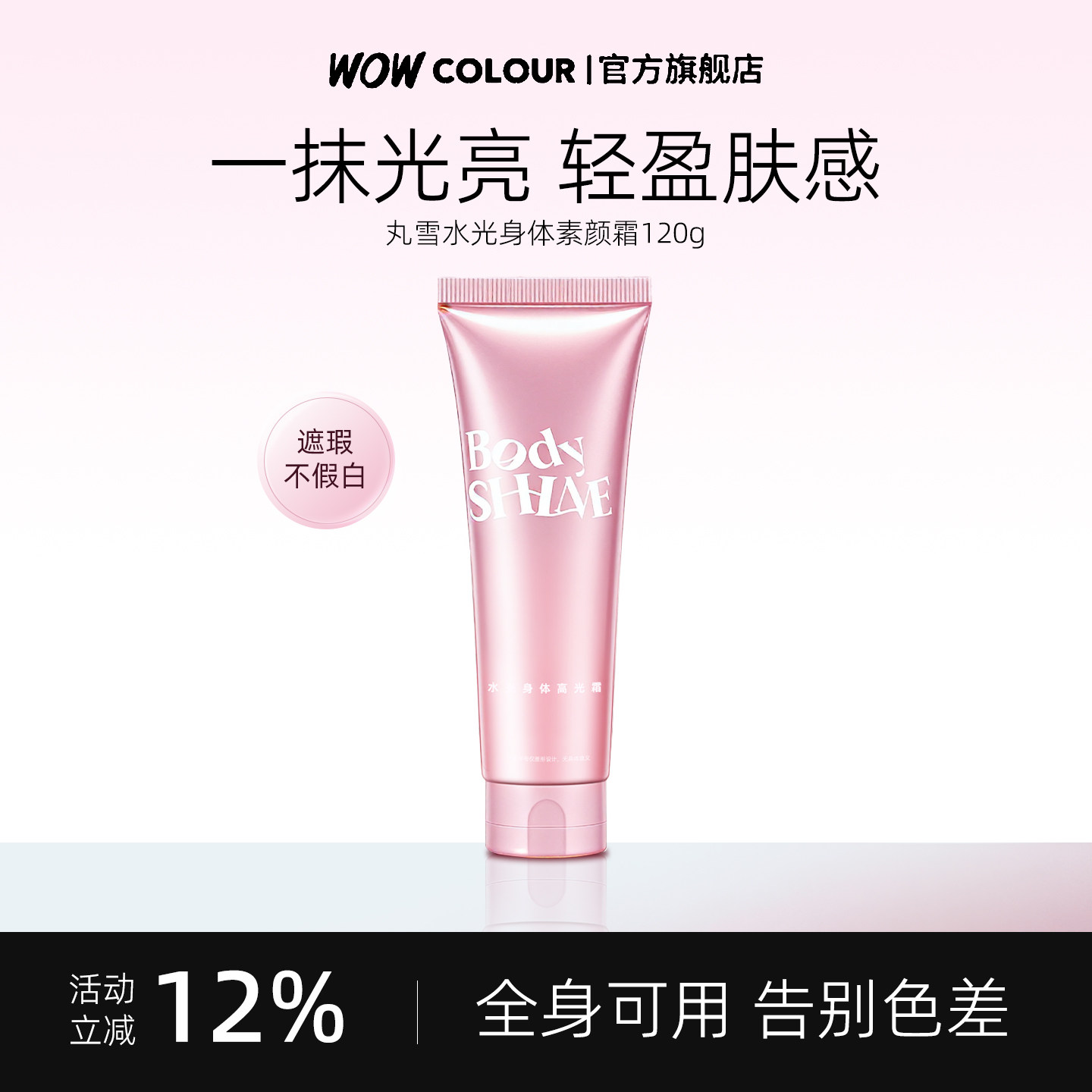 【门店同款】丸雪水光身体素颜霜高光霜日式枯山水冷白皮免卸120g