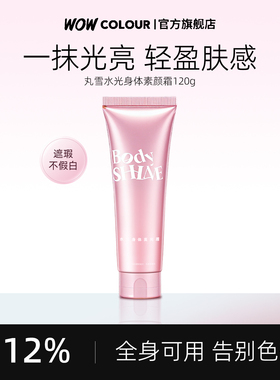 【门店同款】丸雪水光身体素颜霜高光霜日式枯山水冷白皮免卸120g