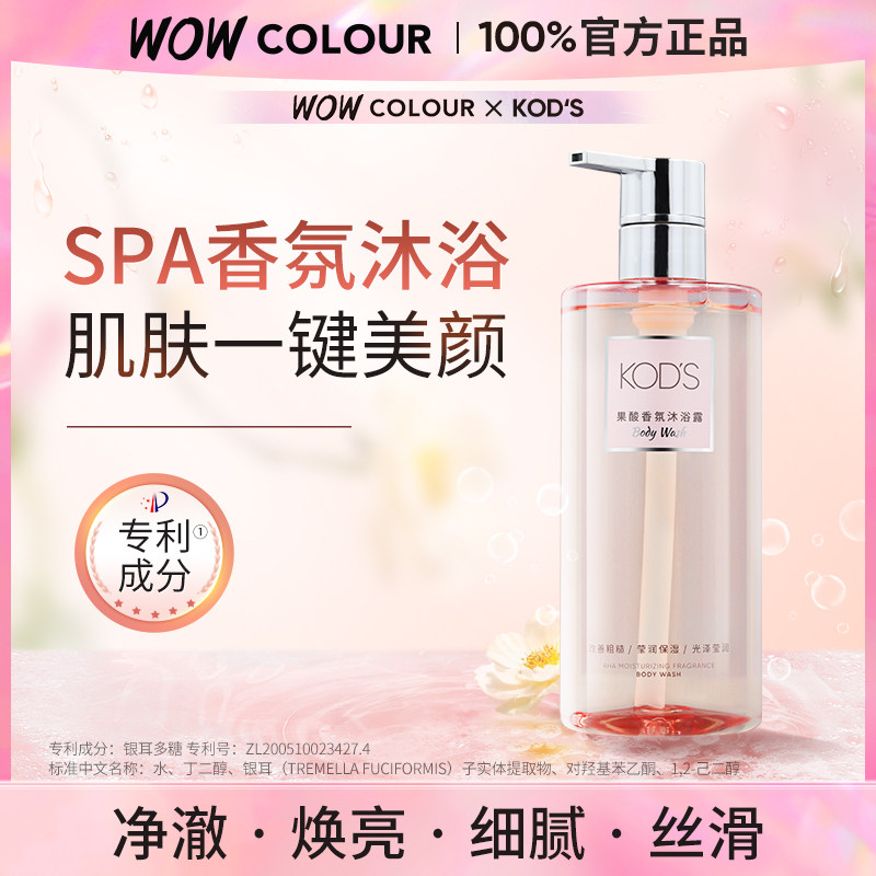 门店同款 KOD'S果酸保湿香氛沐浴露保湿留香全身不假滑清洁沐浴液