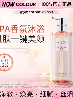 门店同款 KOD'S果酸保湿香氛沐浴露保湿留香全身不假滑清洁沐浴液