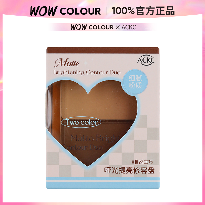 ACKC双色好好用哑光提亮修容盘 #自然生巧