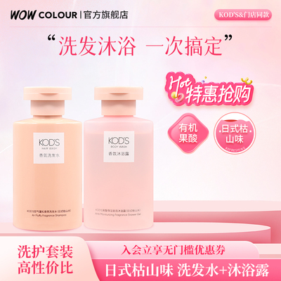 KOD'S果酸保湿香氛沐浴露无硅油控油蓬松洗发水洗护套装