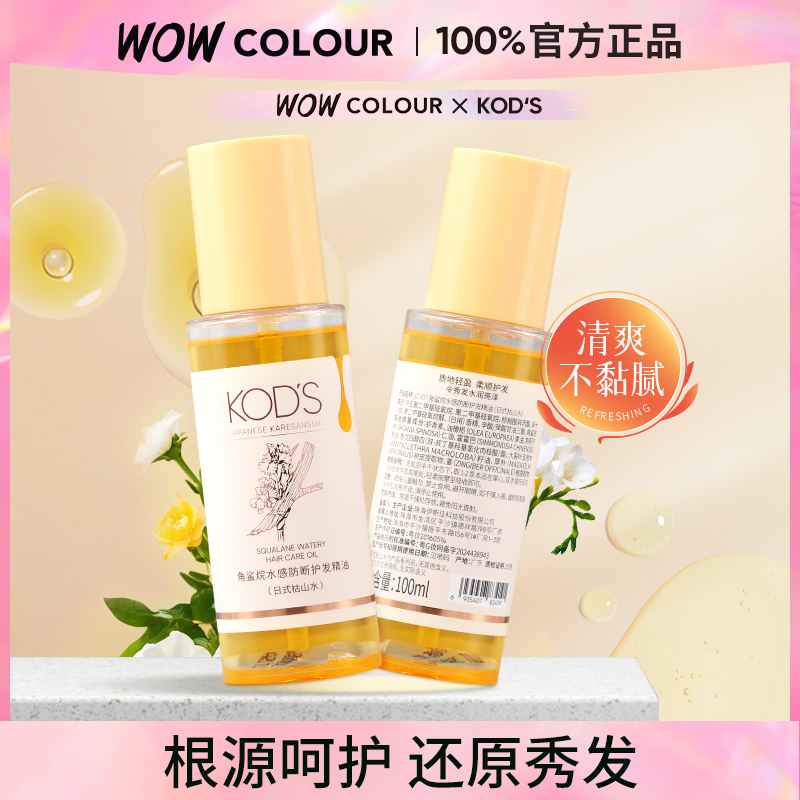 KOD'S角鲨烷水感防断护发精油改善毛躁干枯头发烫染发柔顺发丝