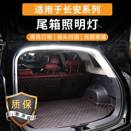 适用长安cs75plus欧尚Z6X5后备箱照明灯CS55CS35univ尾箱灯带氛围