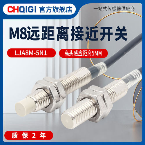 M8远距离接近开关LJA8M-5N1电感式传感器感应距离5mm三线NPN常开