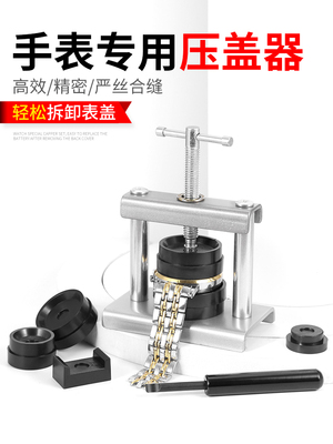 器后开盖器盖器压后压盖盖开盖手表手表工具更换电池开盖五金工具