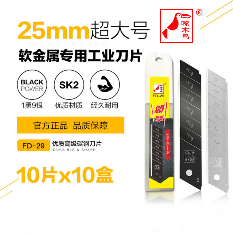 啄木鸟FD-29大刀片25mm大号美工刀片 重型刀片0.7mm厚 宽刀片