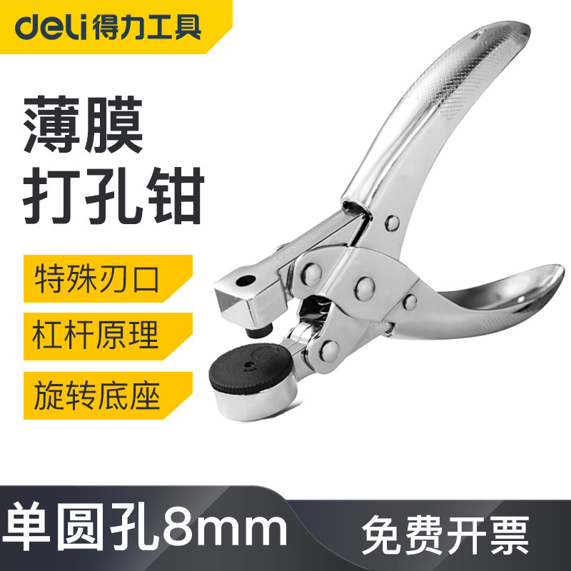 得力塑料薄膜打孔钳薄膜打孔机PE单圆包装袋布料胶袋塑料袋打孔器