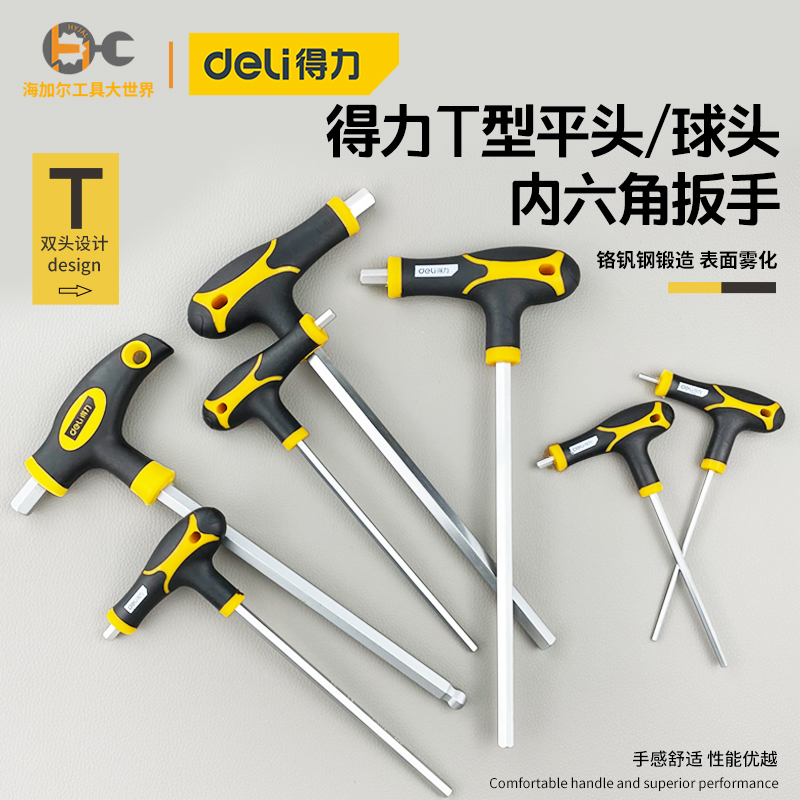 得力工具 内六角扳手单个t型六方螺丝刀小2/2.5/3/4/5/6/7/8/10mm