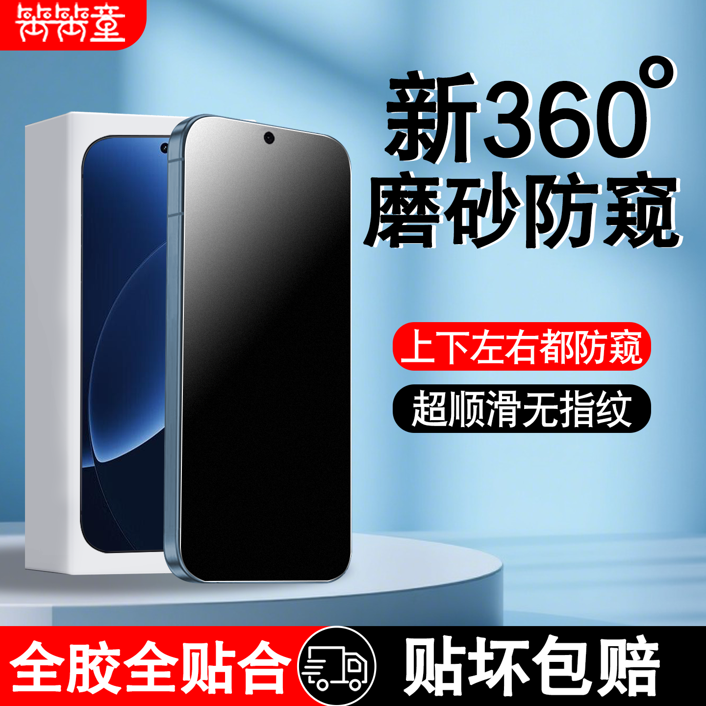 [全新升级]360度磨砂防窥钢化膜
