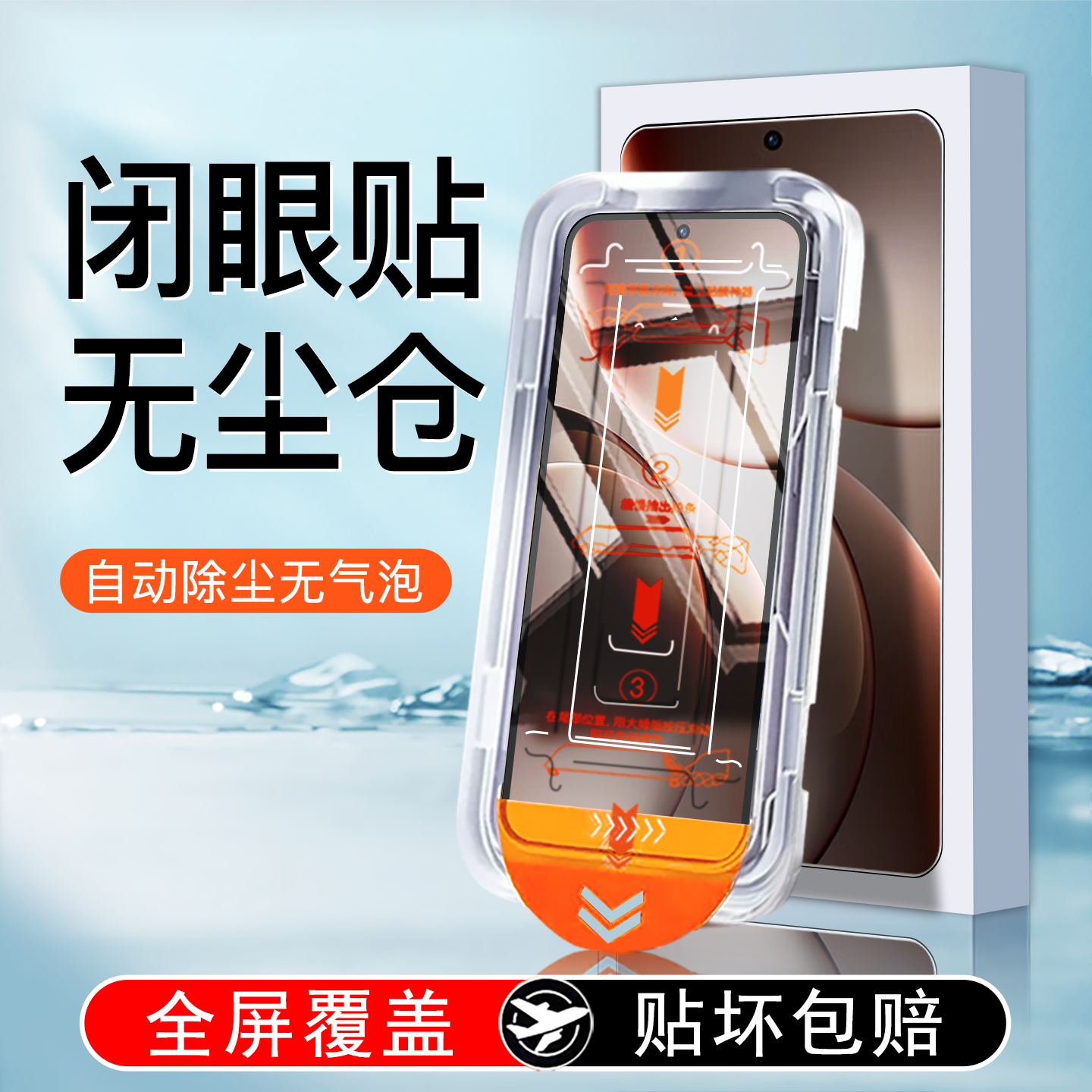 【无尘仓贴膜】全屏防摔钢化膜