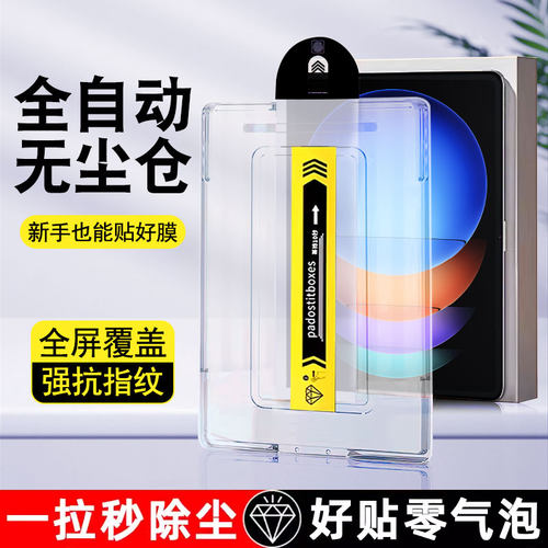适用小米平板无尘仓秒贴钢化膜
