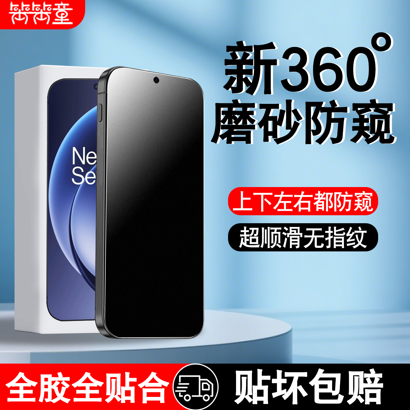 [全新升级]360度磨砂防窥钢化膜